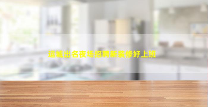 南平酒吧招聘